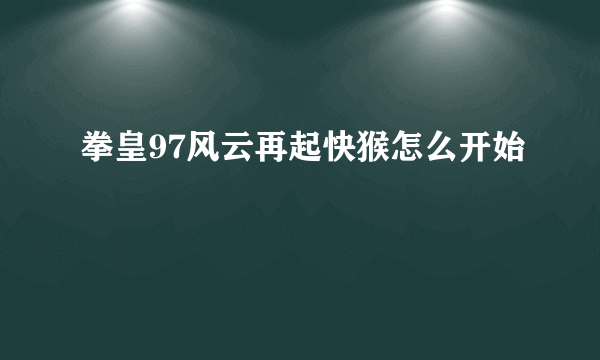 拳皇97风云再起快猴怎么开始