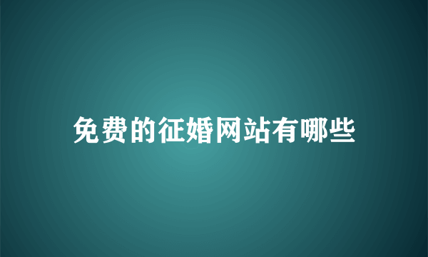 免费的征婚网站有哪些