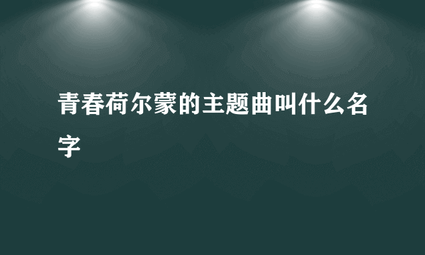 青春荷尔蒙的主题曲叫什么名字