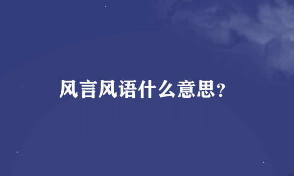 风言风语什么意思？