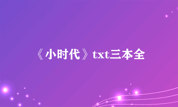 《小时代》txt三本全