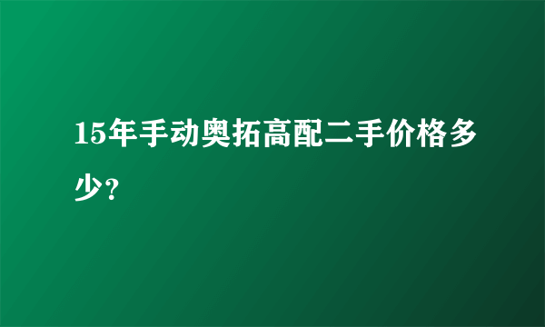 15年手动奥拓高配二手价格多少？