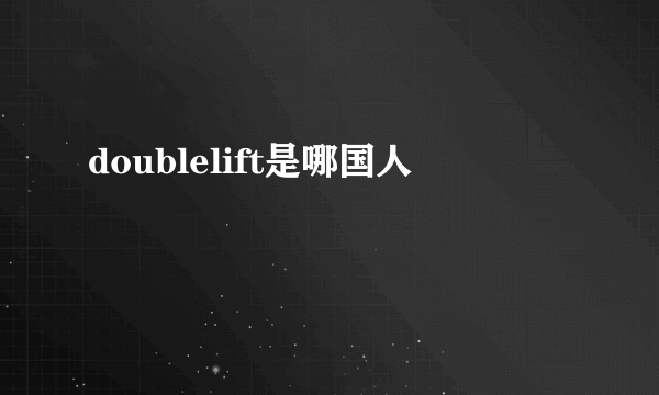 doublelift是哪国人