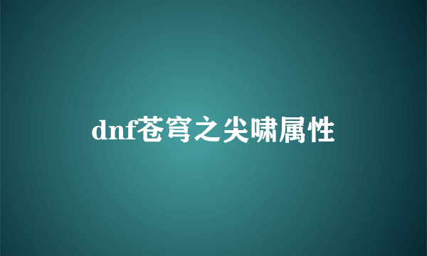 dnf苍穹之尖啸属性