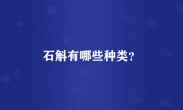 石斛有哪些种类？