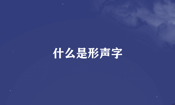 什么是形声字