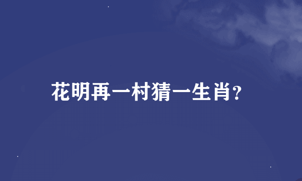 花明再一村猜一生肖？