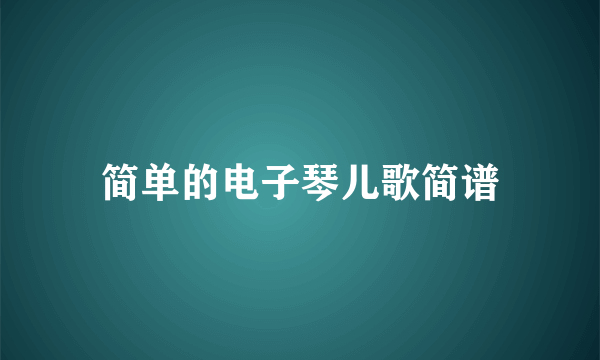 简单的电子琴儿歌简谱