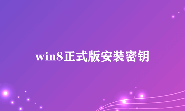 win8正式版安装密钥