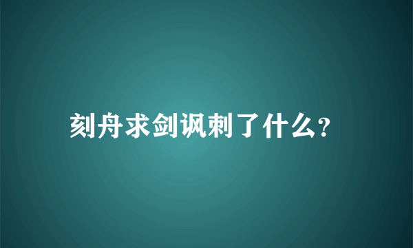 刻舟求剑讽刺了什么？