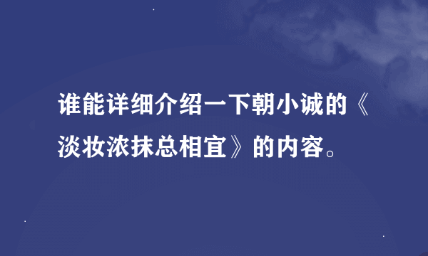 谁能详细介绍一下朝小诚的《淡妆浓抹总相宜》的内容。