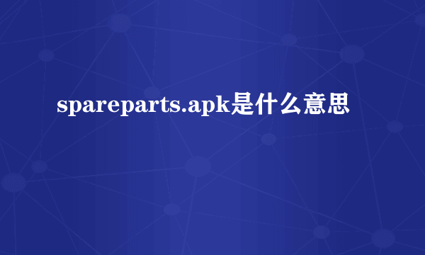 spareparts.apk是什么意思