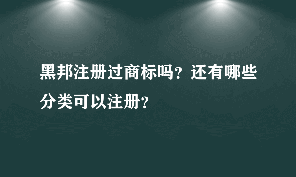 黑邦注册过商标吗？还有哪些分类可以注册？