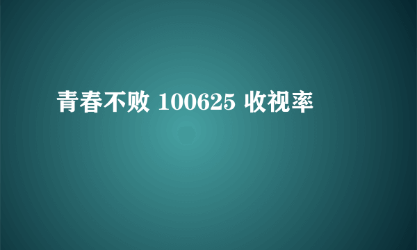 青春不败 100625 收视率