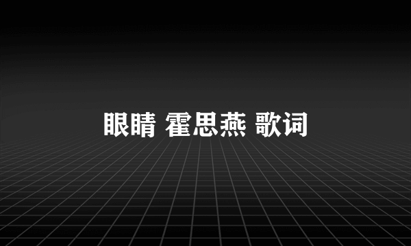 眼睛 霍思燕 歌词