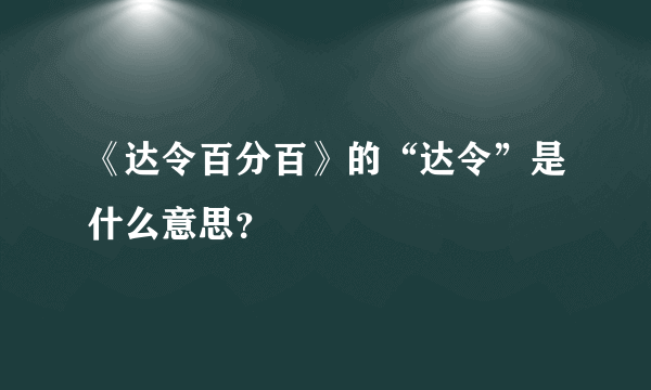 《达令百分百》的“达令”是什么意思？