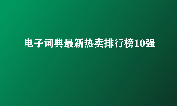 电子词典最新热卖排行榜10强