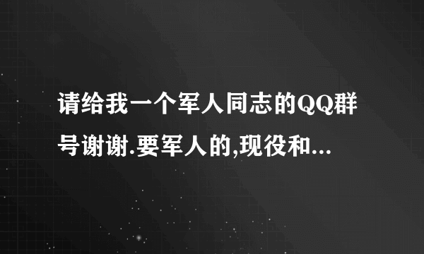 请给我一个军人同志的QQ群号谢谢.要军人的,现役和退役的那种