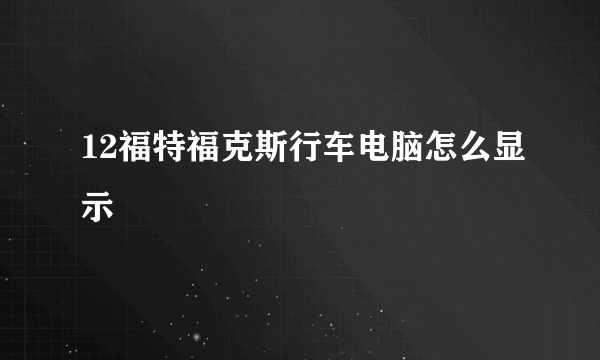 12福特福克斯行车电脑怎么显示