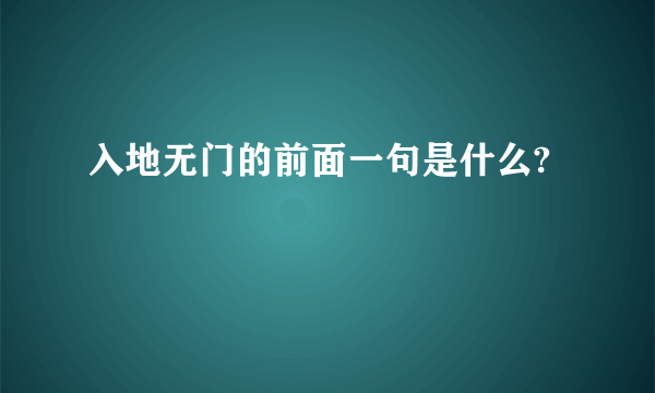 入地无门的前面一句是什么?