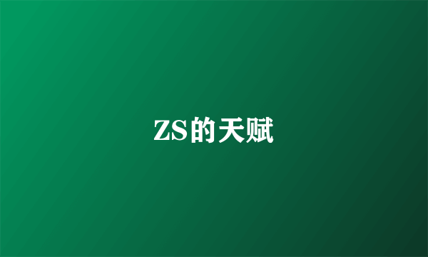 ZS的天赋