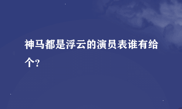 神马都是浮云的演员表谁有给个？