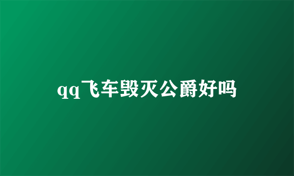 qq飞车毁灭公爵好吗