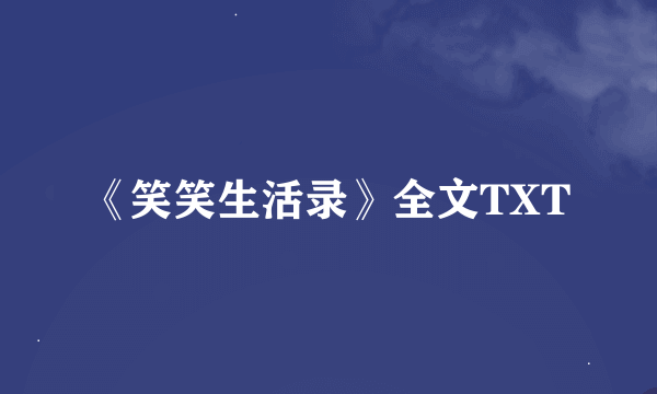 《笑笑生活录》全文TXT