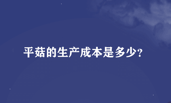 平菇的生产成本是多少？