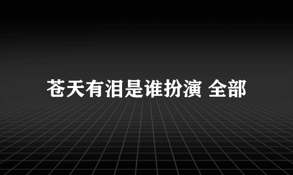 苍天有泪是谁扮演 全部