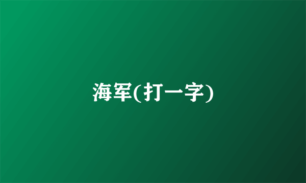 海军(打一字)