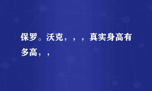 保罗。沃克，，，真实身高有多高，，