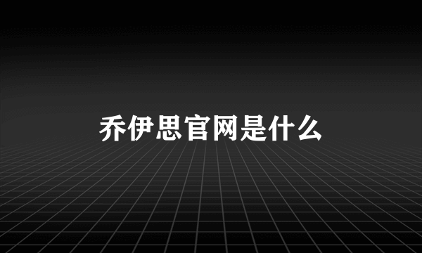 乔伊思官网是什么