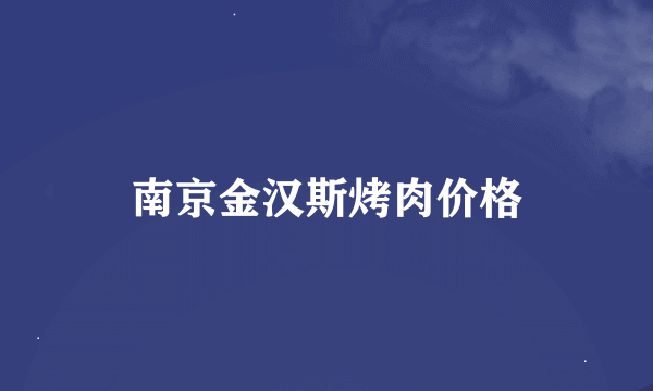 南京金汉斯烤肉价格