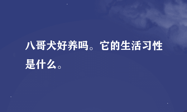 八哥犬好养吗。它的生活习性是什么。