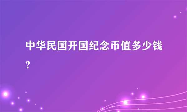 中华民国开国纪念币值多少钱？