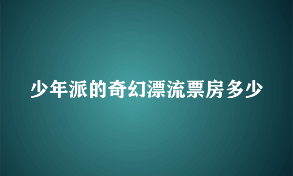 少年派的奇幻漂流票房多少