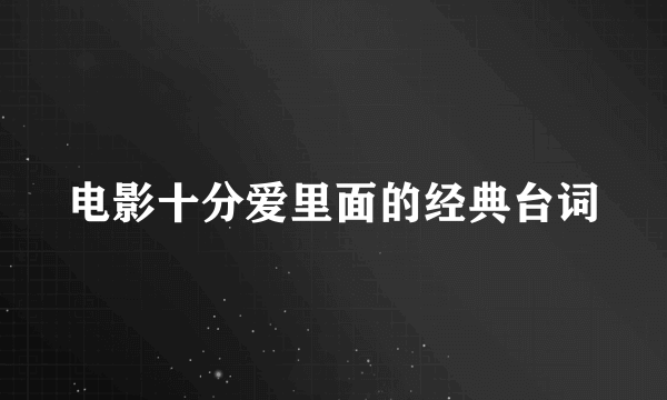 电影十分爱里面的经典台词