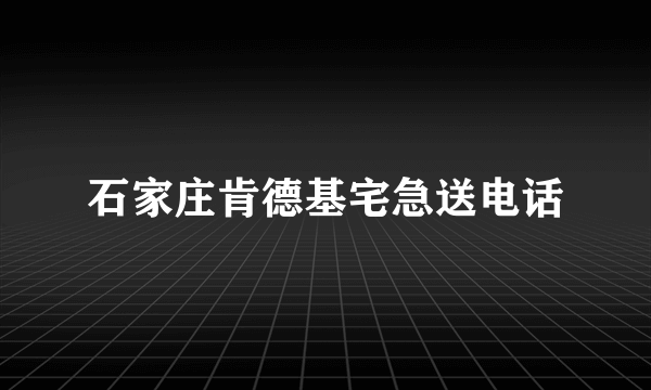 石家庄肯德基宅急送电话