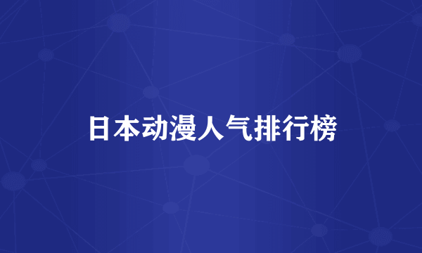 日本动漫人气排行榜