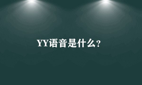 YY语音是什么？