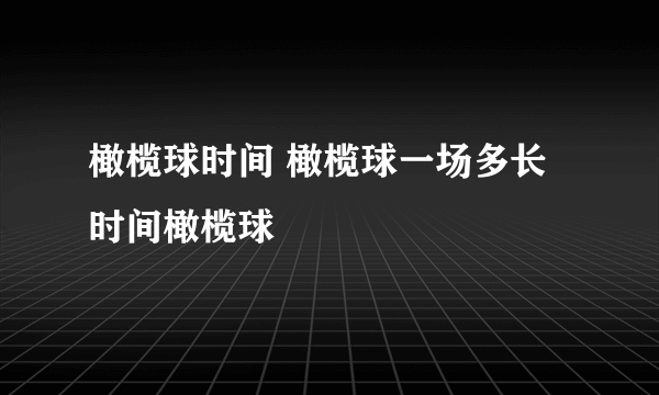 橄榄球时间 橄榄球一场多长时间橄榄球