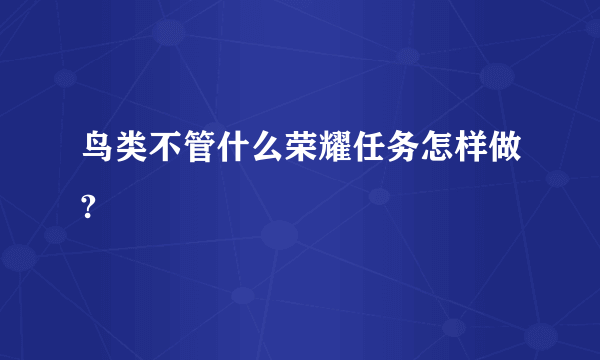 鸟类不管什么荣耀任务怎样做?