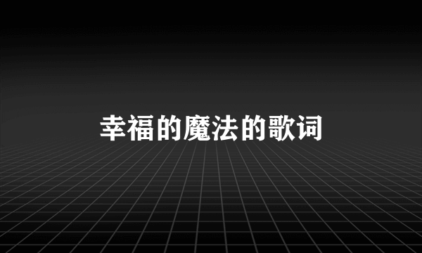 幸福的魔法的歌词