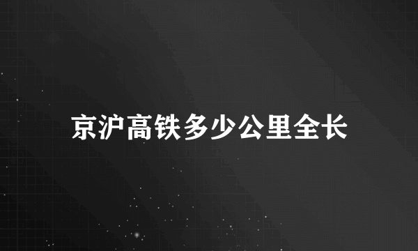 京沪高铁多少公里全长