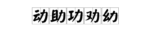 “力”可以加什么偏旁，组什么词？ 好的必采纳！！！