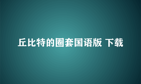 丘比特的圈套国语版 下载