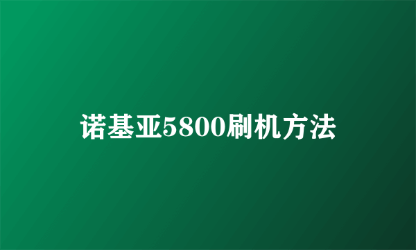 诺基亚5800刷机方法