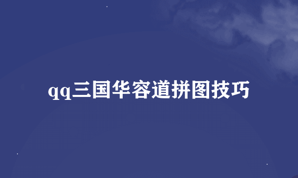 qq三国华容道拼图技巧