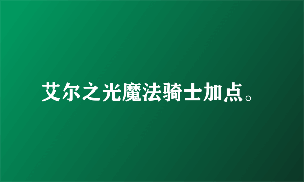 艾尔之光魔法骑士加点。